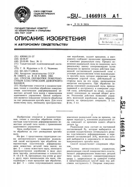 Способ обработки поверхностным пластическим деформированием (патент 1466918)