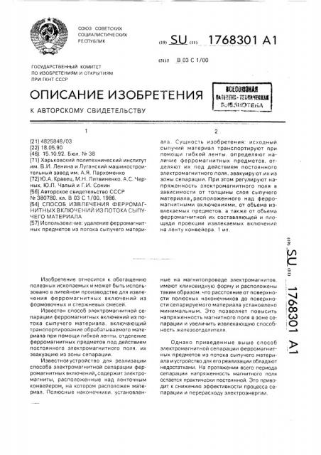 Способ извлечения ферромагнитных включений из потока сыпучего материала (патент 1768301)