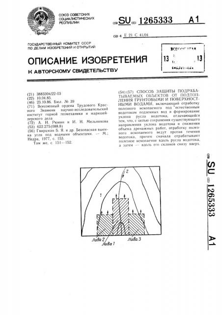 Способ защиты подрабатываемых объектов от подтопления грунтовыми и поверхностными водами (патент 1265333)