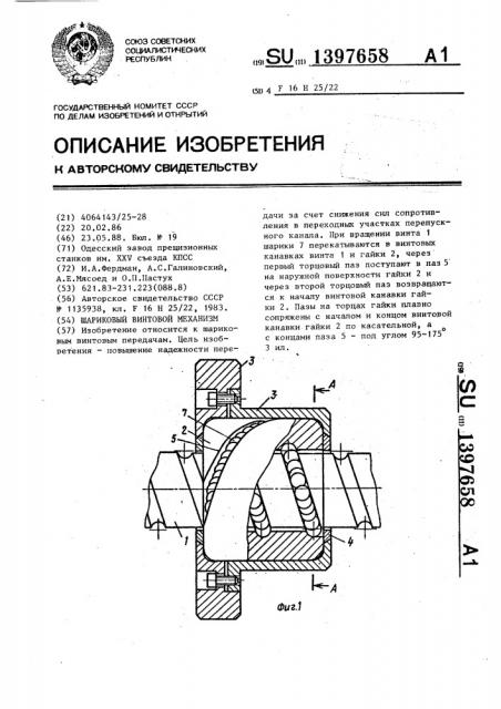 Шариковый винтовой механизм (патент 1397658)