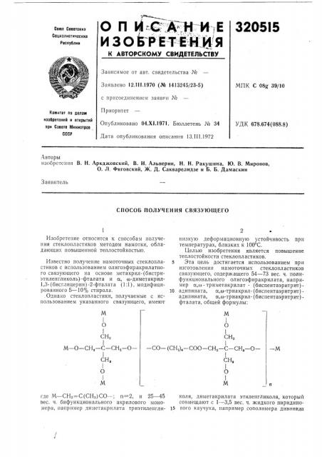 Способ получения связующего (патент 320515)