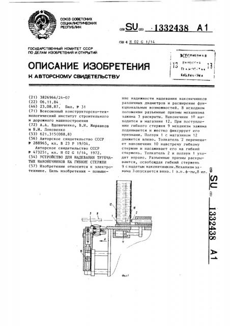 Устройство для надевания трубчатых наконечников на гибкие стержни (патент 1332438)