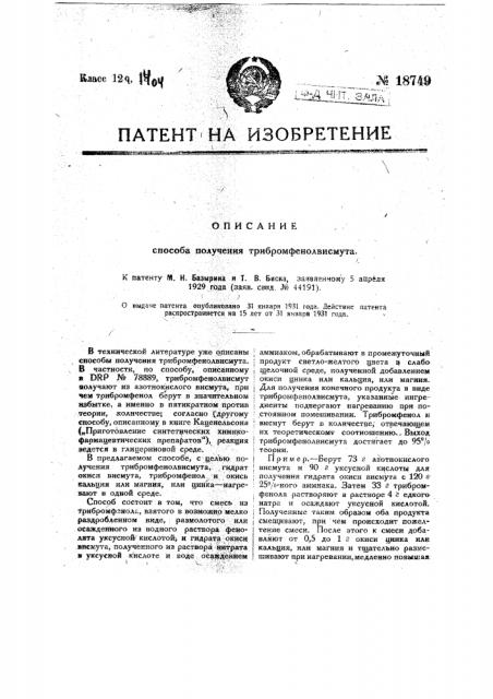 Способ получения трибромфенолвисмута (патент 18749)