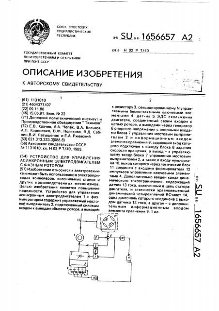 Устройство для управления асинхронным электродвигателем с фазным ротором (патент 1656657)