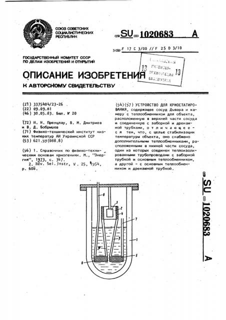 Устройство для криостатирования (патент 1020683)