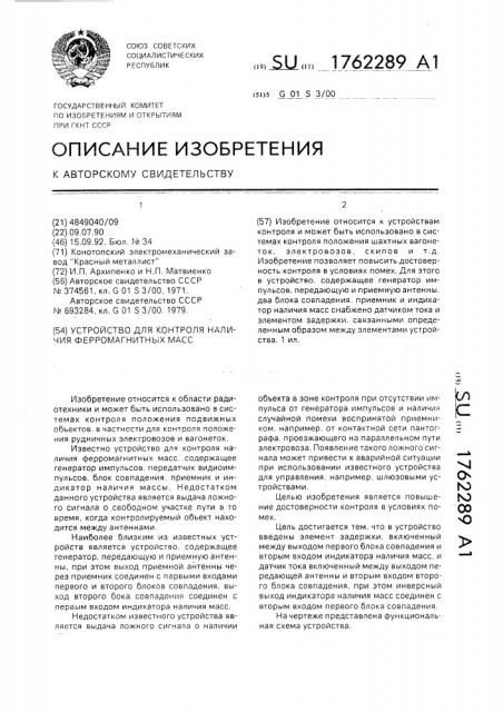 Устройство для контроля наличия ферромагнитных масс (патент 1762289)