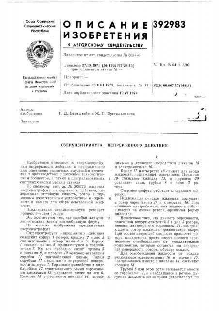 Сверхцентрифуга непрерывного действия (патент 392983)
