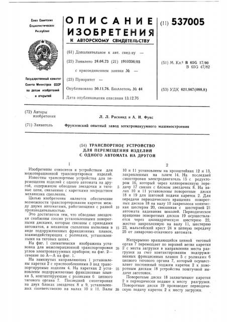 Транспортное устройство для перемещения изделий с одного автомата на другой (патент 537005)