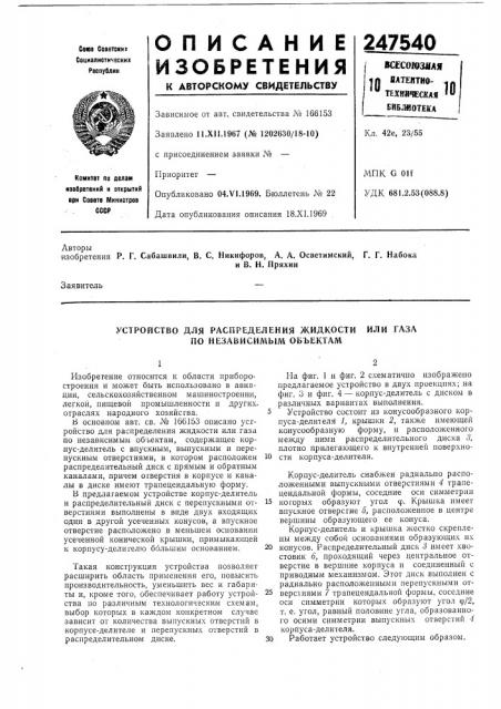 Устройство для распределения жидкости по независил1ым объектамили газа (патент 247540)