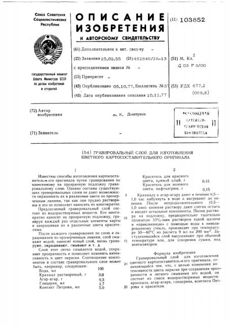 Гравировальный слой для изготовления цветного картосоставительского оригинала (патент 103852)