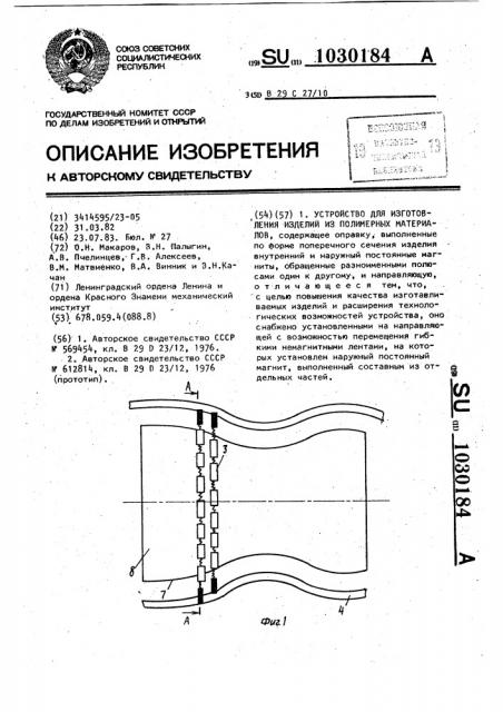 Устройство для изготовления изделий из полимерных материалов (патент 1030184)