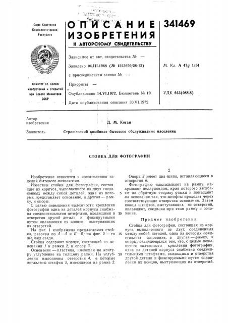 Стойка для фотографии (патент 341469)