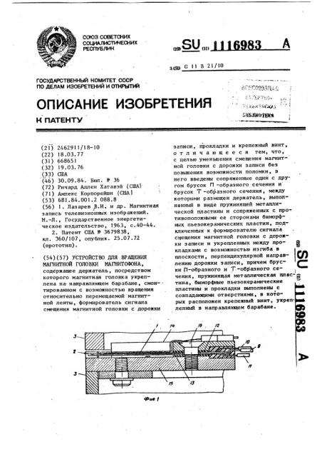 Устройство для вращения магнитной головки магнитофона (патент 1116983)