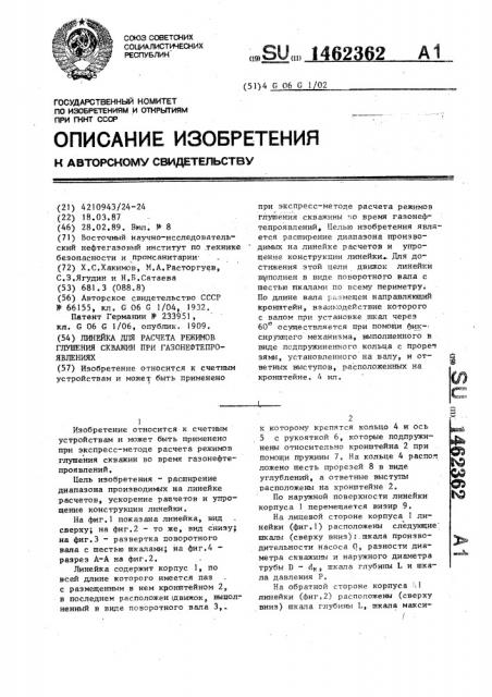 Линейка для расчета режимов глушения скважин при газонефтепроявлениях (патент 1462362)