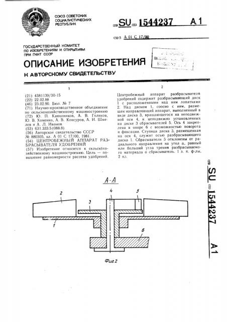 Центробежный аппарат разбрасывателя удобрений (патент 1544237)