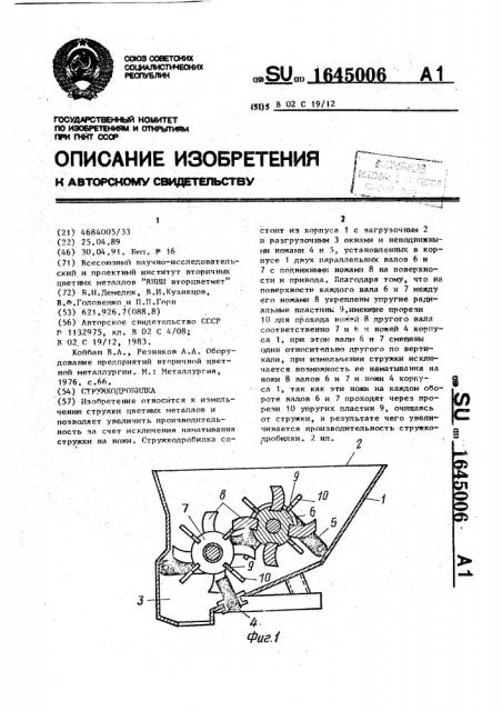 Стружкодробилка (патент 1645006)