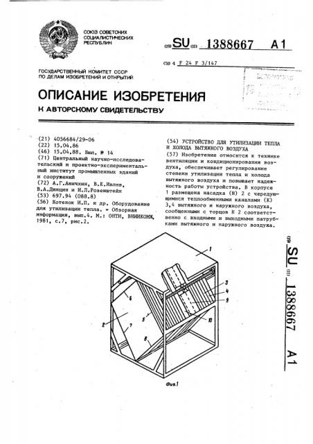 Устройство для утилизации тепла и холода вытяжного воздуха (патент 1388667)