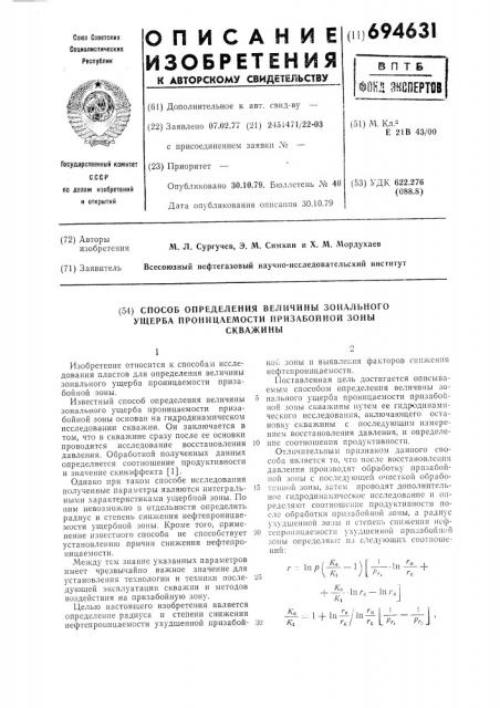 Способ определения величины зонального ущерба проницаемости призабойной зоны скважины (патент 694631)