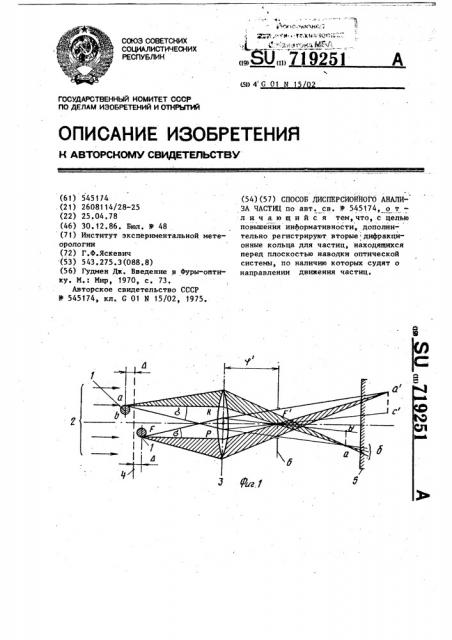 Способ дисперсионного анализа частиц (патент 719251)