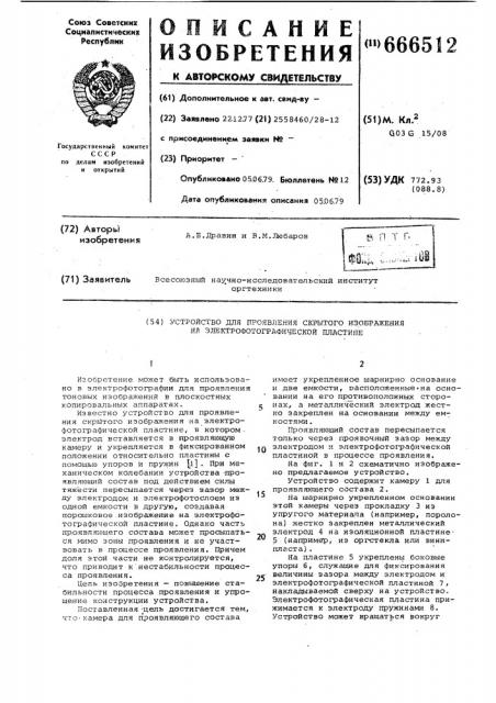 Устройство для проявления скрытого изображения на электрофотографической пластине (патент 666512)