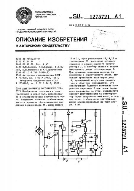 Электропривод постоянного тока (патент 1275721)