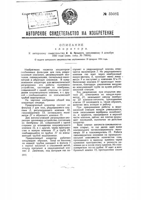 Хлоратор (патент 35081)
