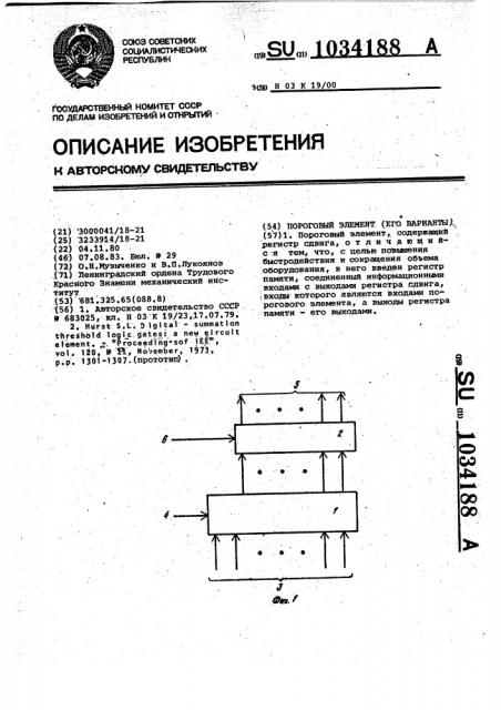 Пороговый элемент (его варианты) (патент 1034188)