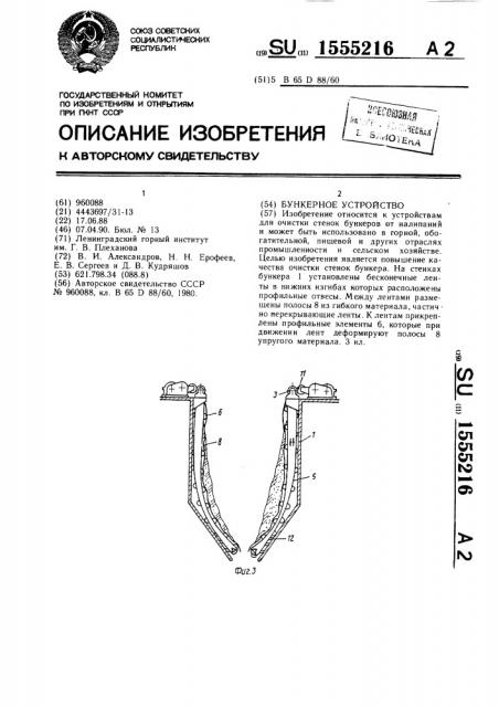 Бункерное устройство (патент 1555216)