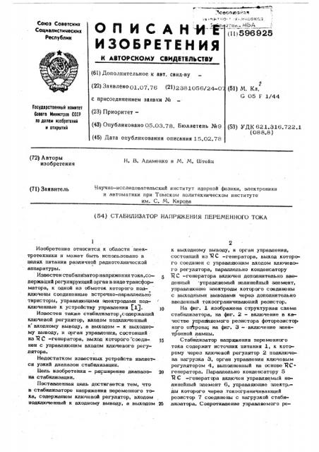 Стабилизатор напряжения переменного тока (патент 596925)