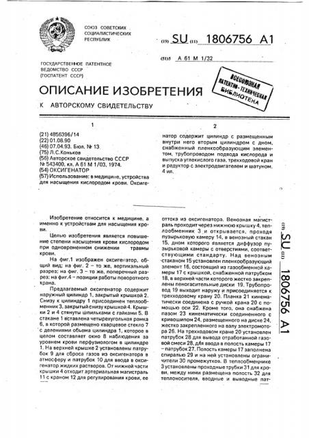 Оксигенатор (патент 1806756)