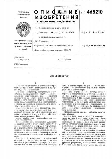 Экстрактор (патент 465210)