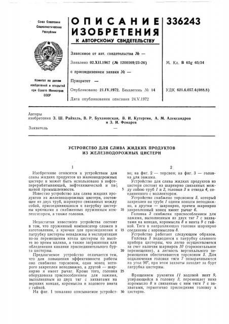 Устройство для слива жидких продуктов из железнодорожных цистерн (патент 336243)