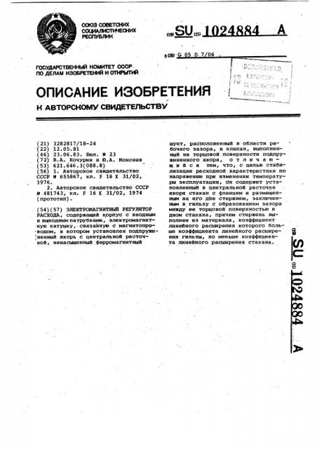Электромагнитный регулятор расхода (патент 1024884)