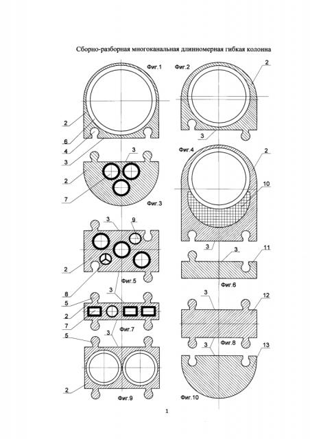 Сборно-разборная многоканальная длинномерная гибкая колонна (патент 2644366)