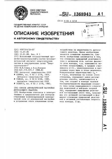 Способ автоматической настройки дугогасящего реактора (патент 1368943)