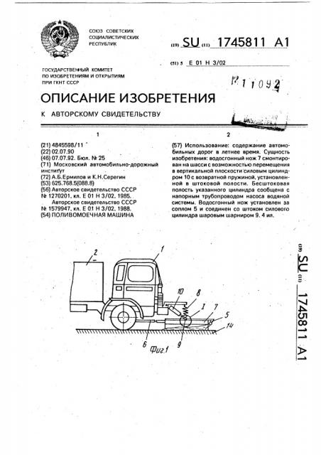 Поливомоечная машина (патент 1745811)