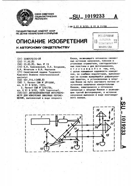 Двухкоординатный интерферометр для измерения линейных перемещений (патент 1019233)