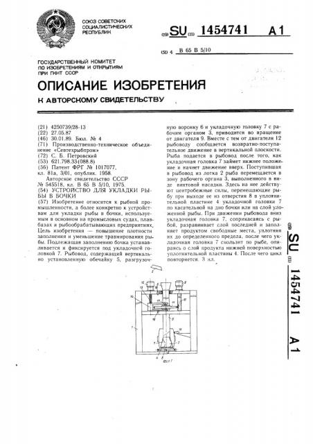 Устройство для укладки рыбы в бочки (патент 1454741)