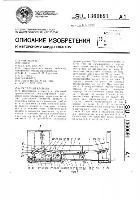 Складная кровать (патент 1360691)