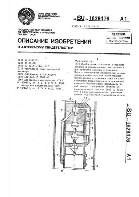 Вибратор (патент 1629476)