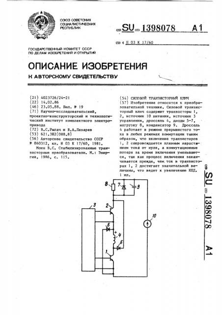 Силовой транзисторный ключ (патент 1398078)