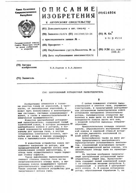 Центробежный ротационный пылеотделитель (патент 614804)