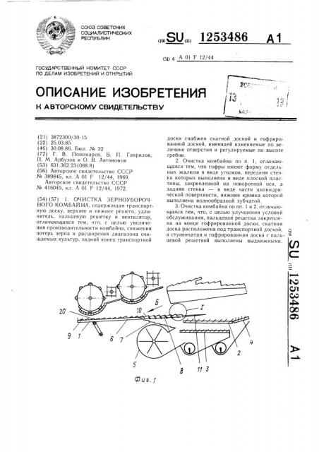 Очистка зерноуборочного комбайна (патент 1253486)