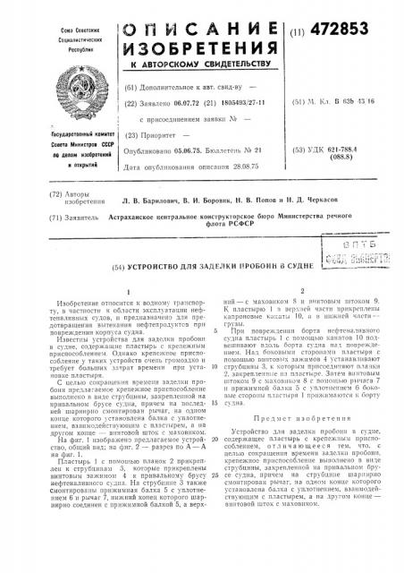 Устройство для заделки пробоин (патент 472853)