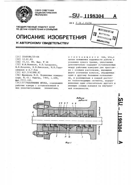 Уплотнение штока (патент 1198304)