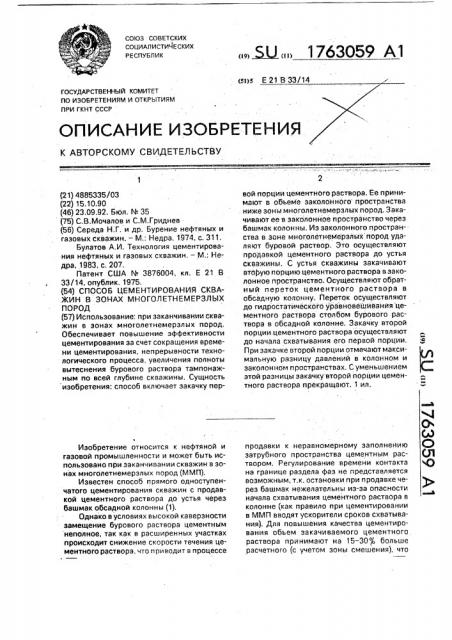 Способ цементирования скважин в зонах многолетнемерзлых пород (патент 1763059)