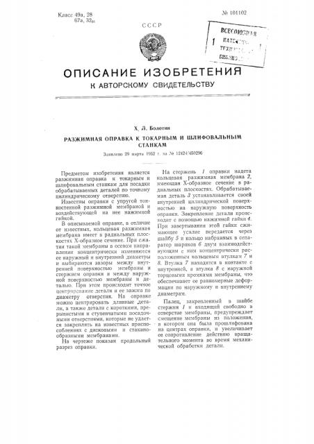 Разжимная оправка к токарным и шлифовальным станкам (патент 101102)