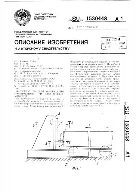 Устройство для отмера длин сортиментов при раскряжевке хлыстов (патент 1530448)