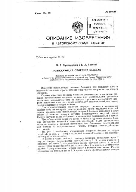 Понижающий опорный башмак (патент 150119)