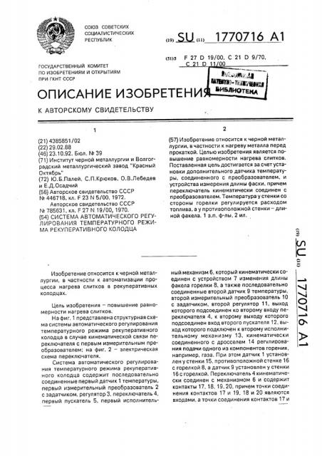 Система автоматического регулирования температурного режима рекуперативного колодца (патент 1770716)